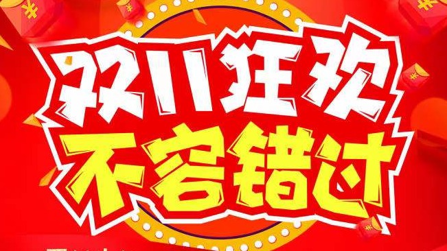 双十一等你来购！！！