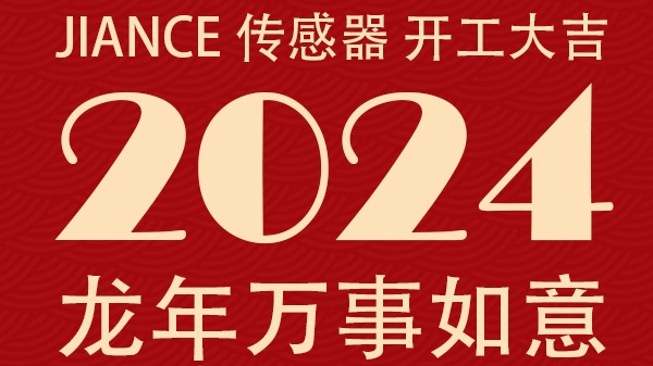 JIANCE 传感器 开工大吉 祝大家2024龙年万事如意