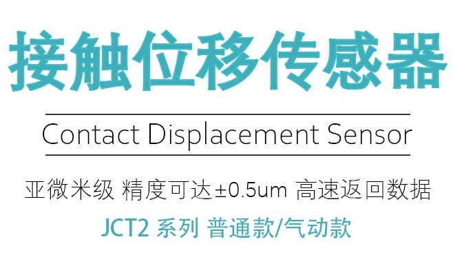 Jiance 接触位移传感器 JCT2系列 助力高精度测量