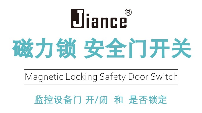 Jiance 磁力锁 安全门开关 具有多种安全资质和认证