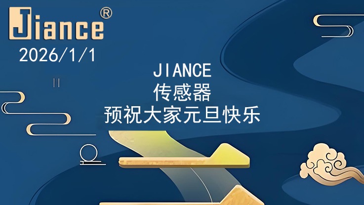 Jiance 传感器 2026年元旦放假通知