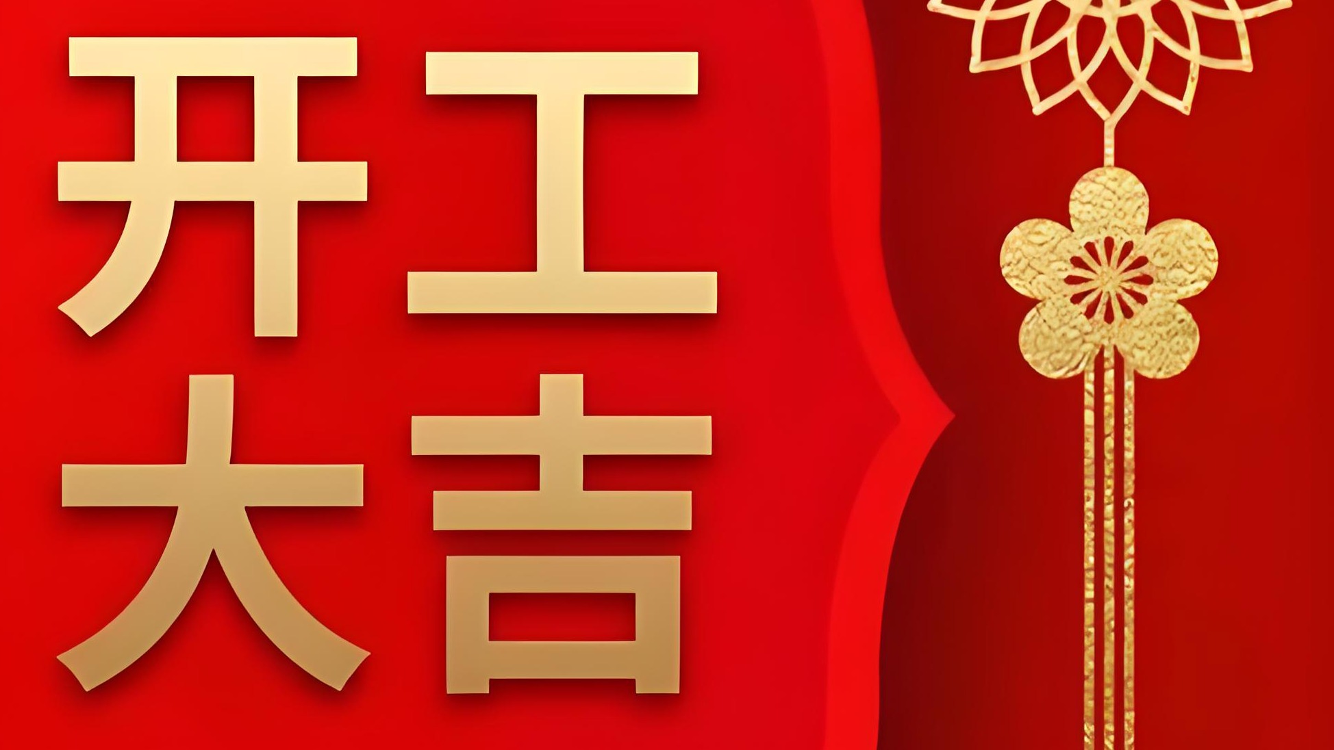 Jiance 传感器 开工大吉