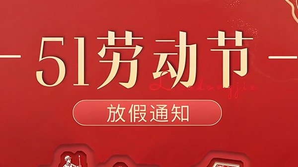 Jiance 传感器  五一劳动节 放假通知