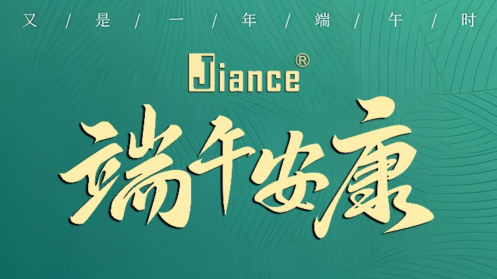 Jiance 传感器 端午节 放假通知