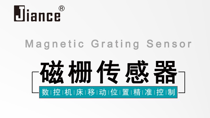 Jiance 磁栅传感器 数控机床移动位置精准控制